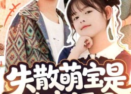 短剧《在下比格萌宝有何贵干（70集）》优质短剧在线免费播