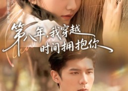 短剧《第八年，我穿越时间拥抱你（80集）》短剧免费高清全集赏看