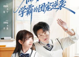 短剧《微光向暖：学霸的团宠逆袭（62集）》精彩短剧在线畅享观看