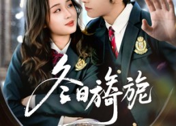 短剧《冬日旖旎（60集）》精彩短剧免费全集在线播