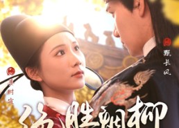 短剧《绝胜烟柳满皇都（60集）》免费短剧全集畅快览