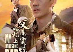 短剧《婚礼上父亲震惊全场（34集）》高分短剧在线免费览