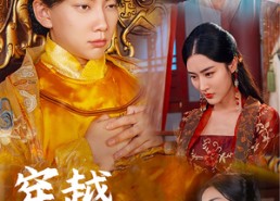 短剧《穿越求死路（98集）》超长精品短剧免费看