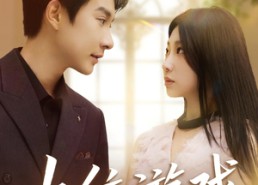 短剧《上位游戏（82集）》优质短剧在线免费观赏