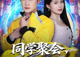 短剧《同学聚会，闭嘴吧，都别吹牛了（80集）》爆笑短剧全集免费畅享