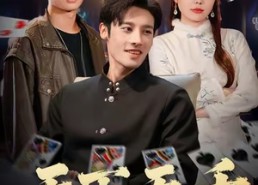 短剧《天下无千（80集）》短剧热门全集免费点播