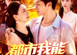 短剧《都市我能预知未来（97集）》短剧超全免费在线看