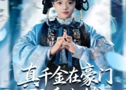 短剧《真千金在豪门开香火铺（80集）》短剧完整版免费在线