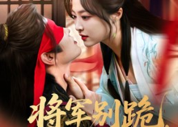 短剧《将军别跪夫人带崽出逃了（94集）》爆款短剧在线免费看