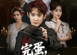 短剧《完蛋，我全家都是高人（81集）》热门短剧一集不落