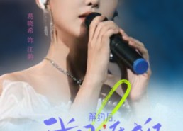 短剧《解约后，我闪婚成了乐坛顶流（56集）》热门短剧全集免费赏