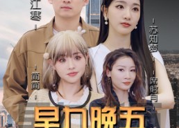 短剧《早九晚五小保安（91集）》热门短剧免费在线赏