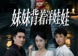 短剧《妹妹背着洋娃娃（43集）》精彩短剧免费在线赏