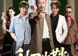 短剧《利刃出鞘（47集）》精彩短剧在线高清观看