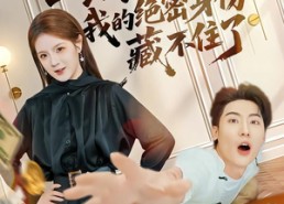 短剧《一纸赦令出狱，我的绝密身份藏不住了（80集）》热门短剧免费在线追