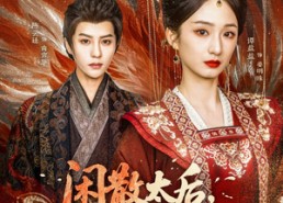 短剧《闲散太后一心只想活命（88集）》热门短剧全集免费赏看