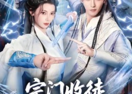 短剧《宗门收徒我能看见属性词条（80集）》超火短剧免费全集观看