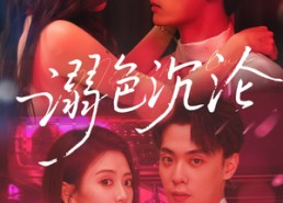 短剧《溺色沉沦（59集）》经典短剧在线免费观赏