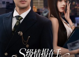 短剧《s级情报在手，千金大小姐乖乖低头（66集）》短剧全集免费在线赏