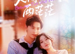 短剧《人间黄泉两茫茫（60集）》免费短剧资源在线享看