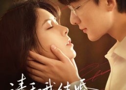 短剧《请和我结婚，这是最好的辩护（60集）》短剧完整版在线免费看