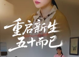 短剧《五十岁重启人生（79集）》短剧全集免费高清观看