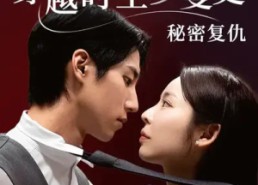 短剧《穿越时空罗曼史秘密复仇（71集）》短剧免费畅看全集资源