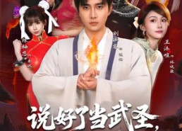 短剧《说好了当武圣，我却成了按摩大师（82集）》热门短剧免费全集观