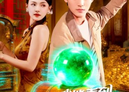 短剧《透视我能看到地下宝贝（102集）》经典短剧全集免费收看