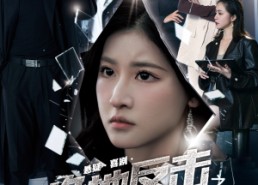 短剧《绝地反击之破碎之人的觉醒（30集）》优质短剧全集在线赏