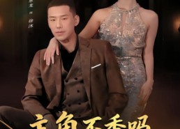 短剧《主角不香吗，女主追反派（80集）》热门短剧免费全集畅看