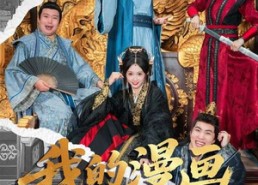 短剧《我的漫画连三界（60集）》高分短剧完整版免费看