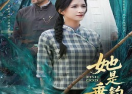 短剧《她是垂钓的神（57集）》热门短剧免费全集播