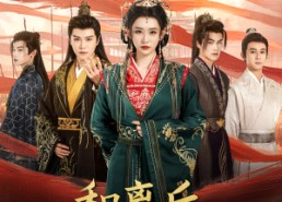 短剧《和离后长公主名动京城（79集）》优质短剧免费在线畅看