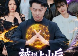 短剧《被拐上山后，竟无敌于都市（82集）》短剧全集免费在线品鉴