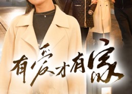 短剧《有爱才有家（40集）》完整短剧高清免费看