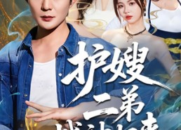 短剧《护嫂二弟战神归来（59集）》免费短剧全集在线赏