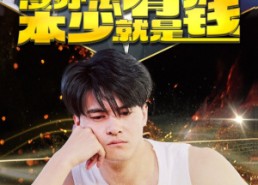 短剧《没办法本少就是有钱（96集）》热门短剧全集免费享