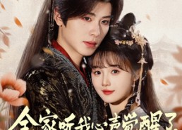 短剧《全家听我心声觉醒了，我躺赢（72集）》免费短剧全集畅享观看