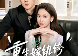 短剧《重生嫁纨绔驭夫有高招（80集）》短剧完整版免费观赏