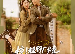 短剧《惊糙野厂长竟是老婆迷（80集）》热门短剧全集免费看