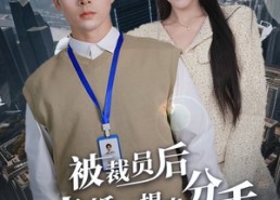 短剧《被裁员后未婚妻提出分手（31集）》精彩短剧免费在线追