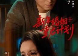 短剧《新年婚姻重启计划（70集）》完整短剧资源在线观看