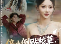 短剧《停止倒贴校草，我成了他白月光（61集）》短剧高清全集免费享