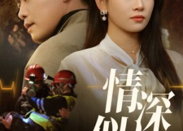 短剧《情深似悔（45集）》短剧完整版免费在线观赏