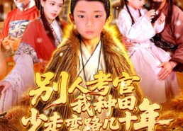 短剧《别人考官我种田，少走弯路几十年（100集）》短剧完整版免费畅看