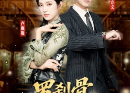 短剧《罗刹骨美人皮（83集）》短剧全集高清在线速看