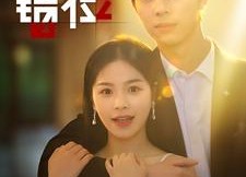 短剧《错位（92集）》热门短剧全集在线速览