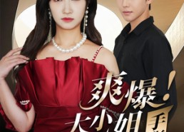 短剧《爽爆！大小姐手撕前夫全家（68集）》超火短剧免费全集观