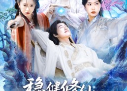 短剧《稳健修仙：开局词条劳逸结合（138集）》爆款短剧全集在线赏看